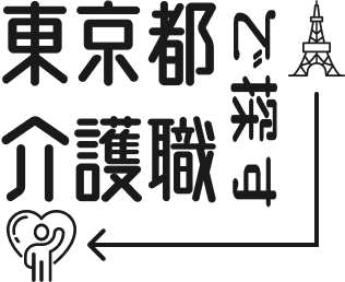 東京都で探す介護職